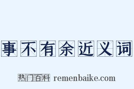 事不有余近义词是什么意思的图片